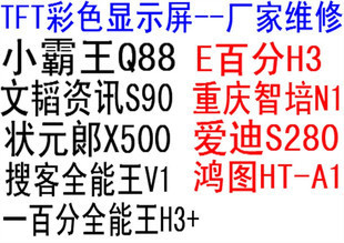 精选原装学习机显示屏 消保卖家安心之选——爱迪S280E、百分H3、小霸王Q88一文必读